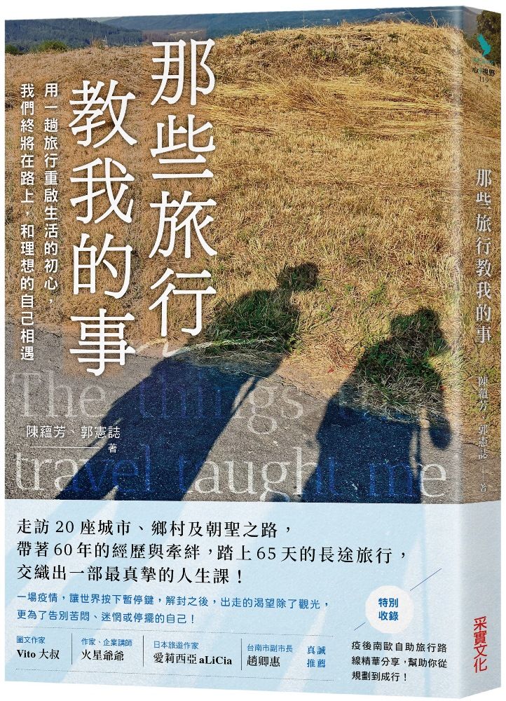那些旅行教我的事: 用一趟旅行重啟生活的初心, 我們終將在路上, 和理想的自己相遇